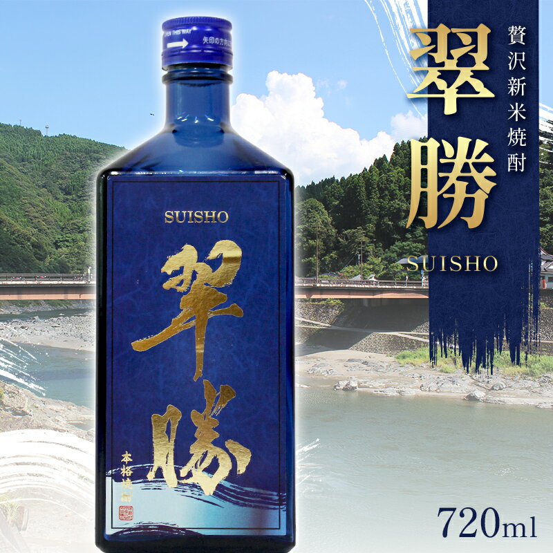 贅沢新米焼酎「翠勝SUISHO」 720ml 渕田酒造 焼酎 お酒 アルコール FKP9-676