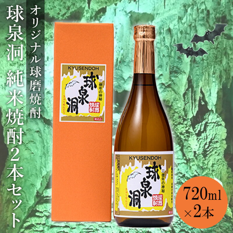 熊本県 球磨焼酎 球泉洞オリジナル焼酎 2本セット 米焼酎 球磨村