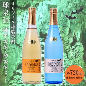 【ふるさと納税】熊本県 球磨焼酎 球泉洞オリジナル焼酎 樽・米 セット 米焼酎 球磨村