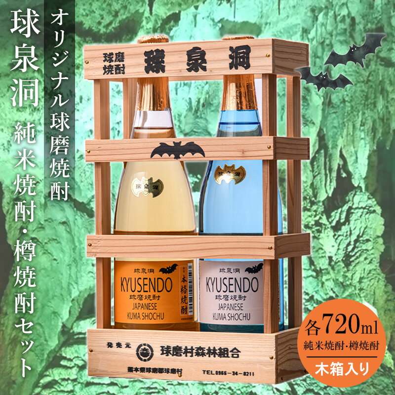 [数量限定]熊本県 球磨焼酎 球泉洞オリジナル焼酎 樽・米セット(木箱入り) 米焼酎 球磨村