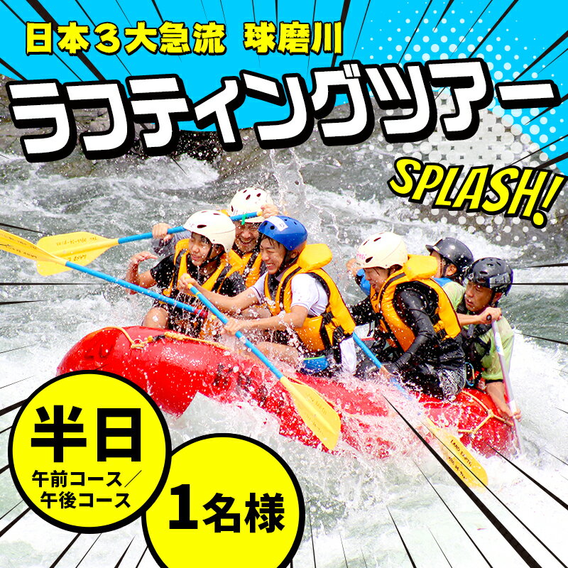 【ふるさと納税】熊本県 球磨村 1/2DAY ラフティングツアー体験 1名様