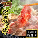 【ふるさと納税】熊本県 球磨村 くまもとあか牛(GI) すき...