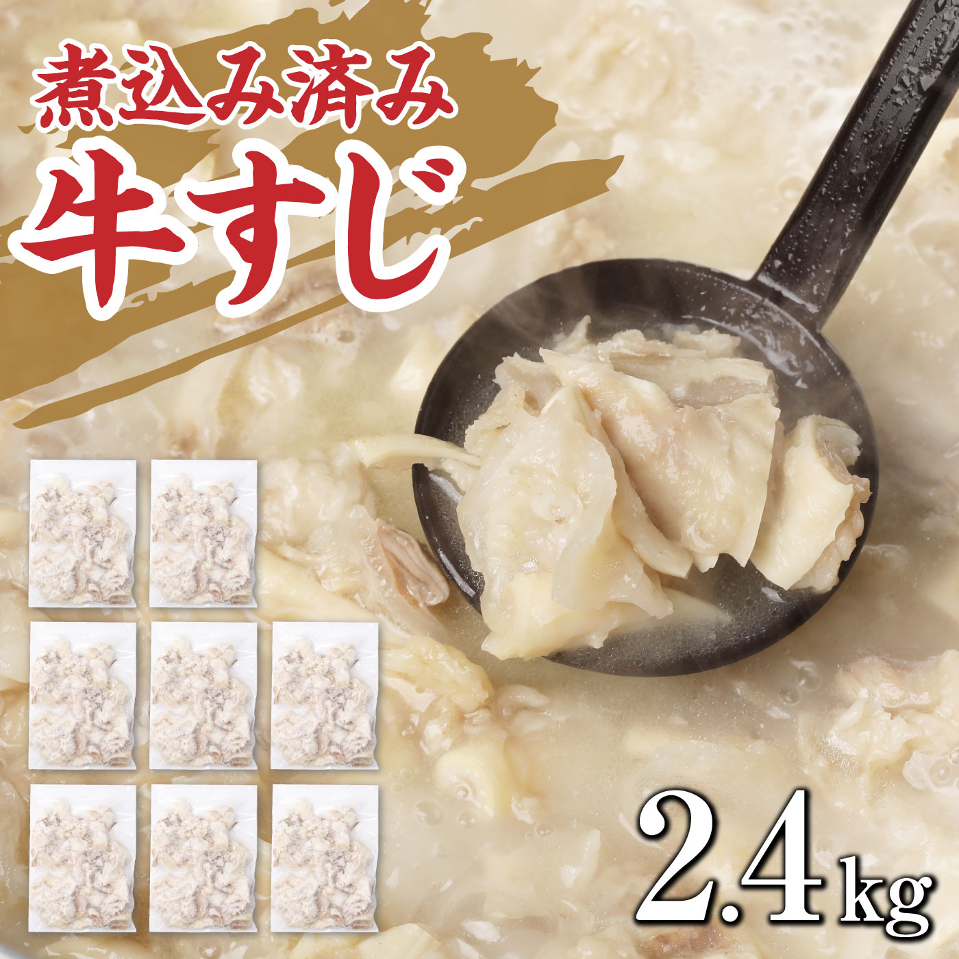 【ふるさと納税】牛すじ(ボイル済み) 2.4kg(300g×8p) 牛筋 牛すじ 牛すじ煮込み 下ゆで処理済 牛肉 肉...