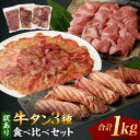 【ふるさと納税】訳あり 牛タン3種食べ比べセット合計1kg(厚切り300g・薄切り300g・サイコロステーキ400g)【お届け時期:入金確認後2ヶ月前後で発送】