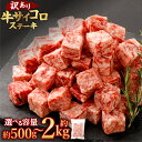 【ふるさと納税】<選べる内容量> 訳あり 牛サイコロステーキ(成型肉) 計約500g / 計約1kg / 計約1.5kg / 計約2kg 1パック500g 訳アリ わけあり 理由あり 牛肉 お肉 肉 にく ステーキ 焼肉 焼き肉 やきにく BBQ バーベキュー パック 冷凍 熊本県 あさぎり町 送料無料