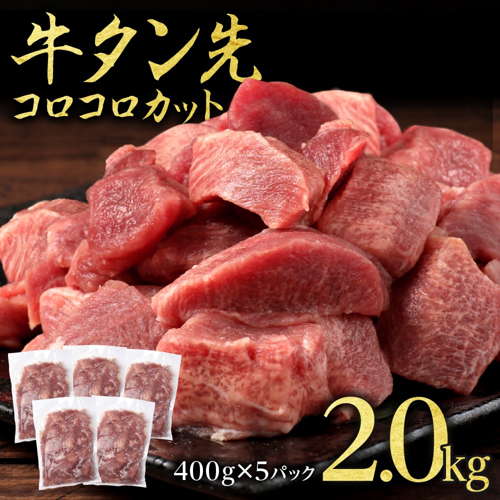 【ふるさと納税】牛タン先 コロコロカット 2kg(400g×5P) 牛タン 牛たん 肉 牛肉 牛たん先 焼き肉 バー...