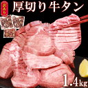 【ふるさと納税】【訳あり】牛タン 1.4kg (500g×2p＋400g) 厚切り 塩味 軟化加工 牛たん 肉 牛肉 スライス 焼肉 焼き肉 BBQ 不揃い 冷凍 送料無料【お届け時期：入金確認後2ヶ月前後で発送】