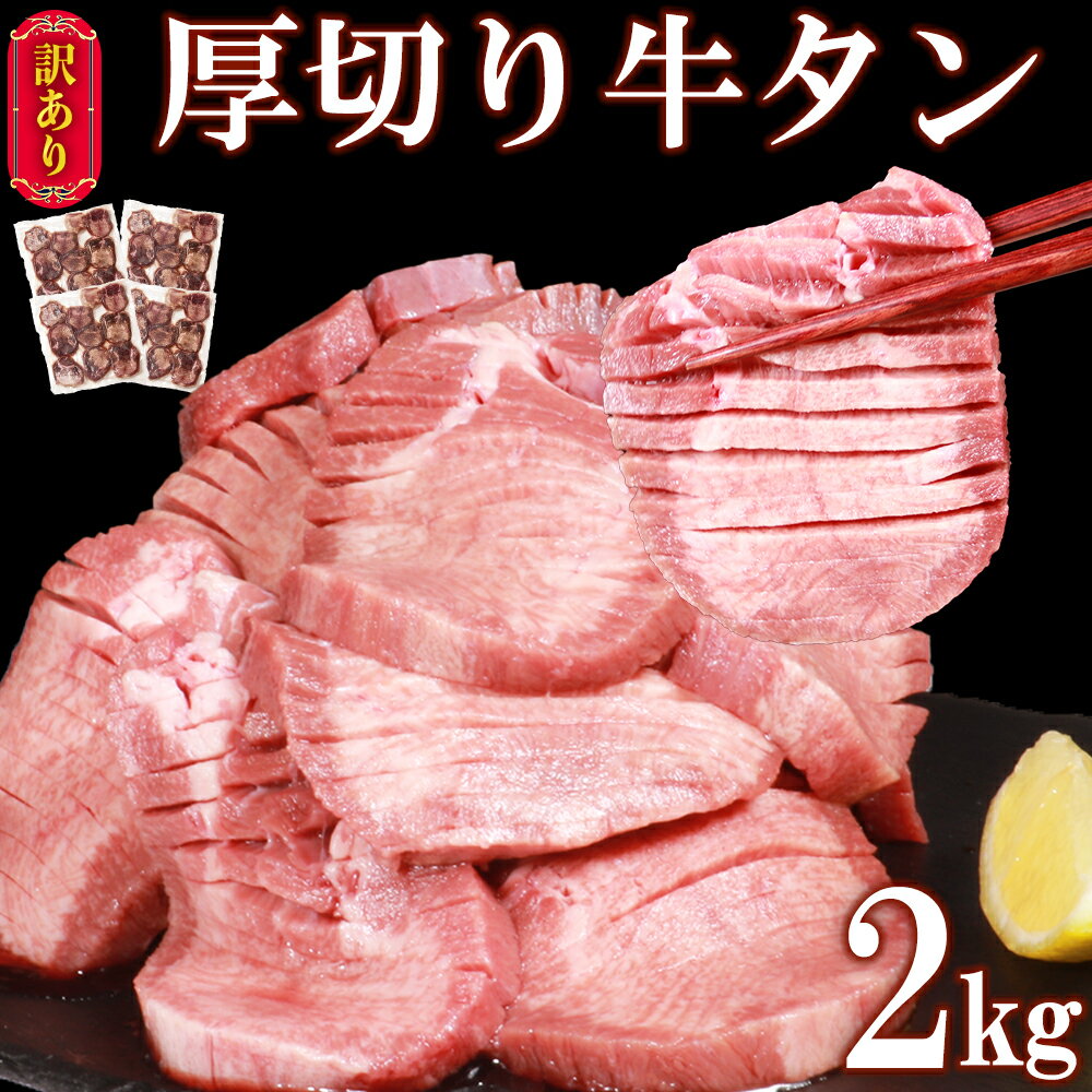 19位! 口コミ数「0件」評価「0」【訳あり】牛タン 2kg (500g×4パック) 厚切り 塩味 軟化加工 牛たん 肉 牛肉 スライス 焼肉 焼き肉 BBQ 不揃い 冷凍 送･･･ 