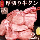 牛タン 2kg (500g×4パック) 厚切り 塩味 軟化加工 牛たん 肉 牛肉 スライス 焼肉 焼き肉 BBQ 不揃い 冷凍 送料無料