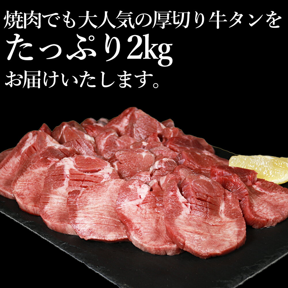 【ふるさと納税】【訳あり】牛タン 2kg (500g×4パック) 厚切り 塩味 軟化加工 牛たん 肉 牛肉 スライス 焼肉 焼き肉 BBQ 不揃い 冷凍 送料無料【お届け時期：入金確認後2ヶ月前後で発送】