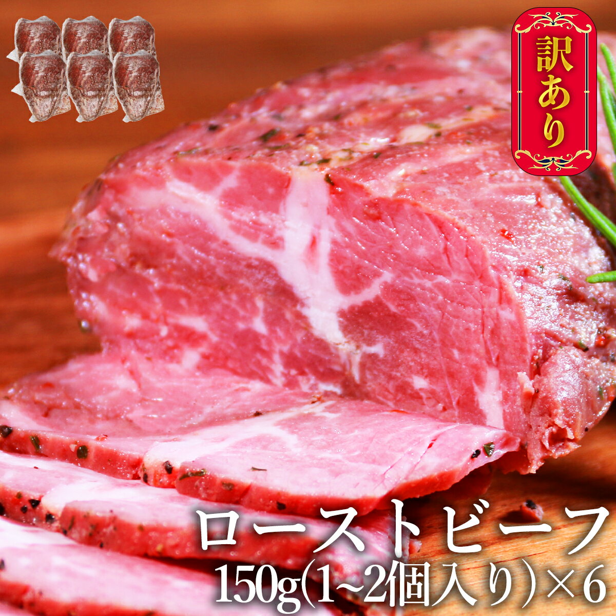 【ふるさと納税】【訳あり】ローストビーフ 900g(150g×6個) リブロース 牛肉 肉 冷凍 送料無料【お届け時期：入金確認後2ヶ月前後】