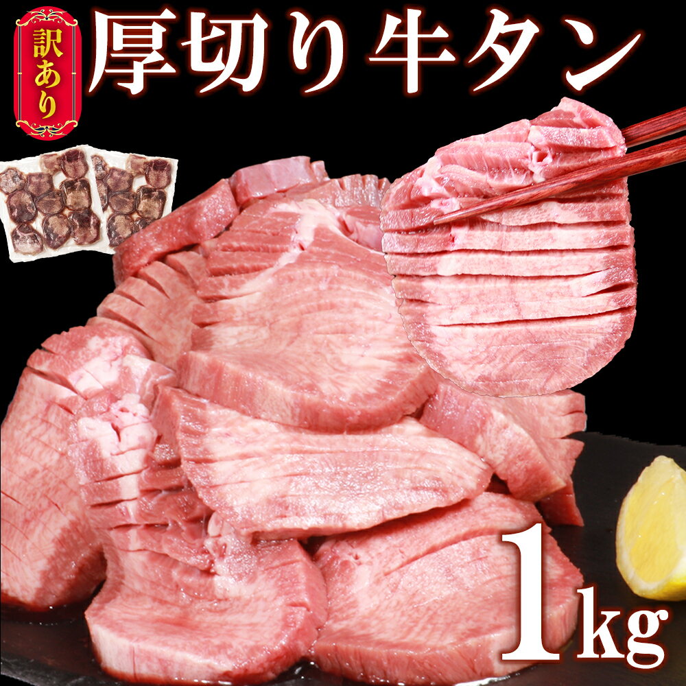 [訳あり]牛タン 1kg (500g×2パック)厚切り 塩味 軟化加工 牛たん 肉 牛肉 スライス 焼肉 焼き肉 BBQ 不揃い 冷凍 送料無料[お届け時期:入金確認後2ヶ月前後で発送]