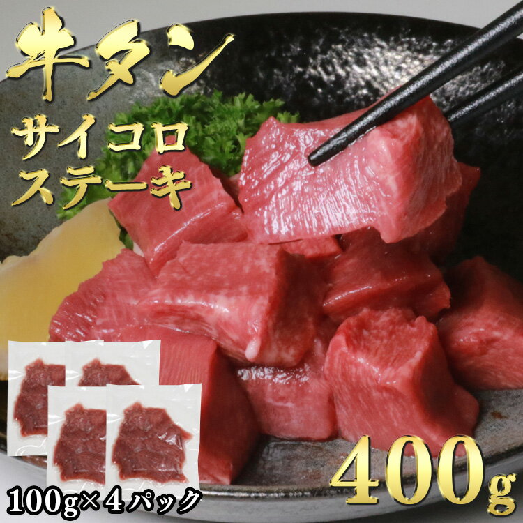 【訳あり】牛タンサイコロステーキ100g×4P 計400g 牛タン 牛たん 肉 牛肉 牛たん先 焼き肉 バーベキュー BBQ カレー シチュー サイコロステーキ【お届け時期：入金確認後2ヶ月前後】