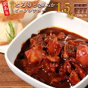 【ふるさと納税】【訳あり】具だくさんやわらか牛すじシチュー250g×6パック 計:約1.5kg 牛 牛すじ シチュー レンジ 湯煎 【お届け時期:入金確認後3ヶ...