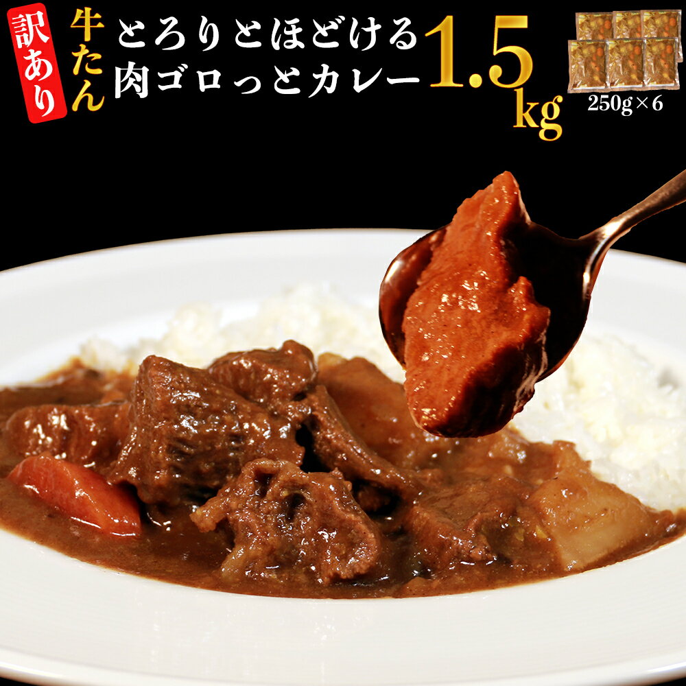 21位! 口コミ数「0件」評価「0」【訳あり】具だくさんやわらか牛タンカレー250g×6パック　計：約1.5kg 牛 牛タン カレー レンジ 湯煎 【お届け時期：入金確認後3ヶ･･･ 