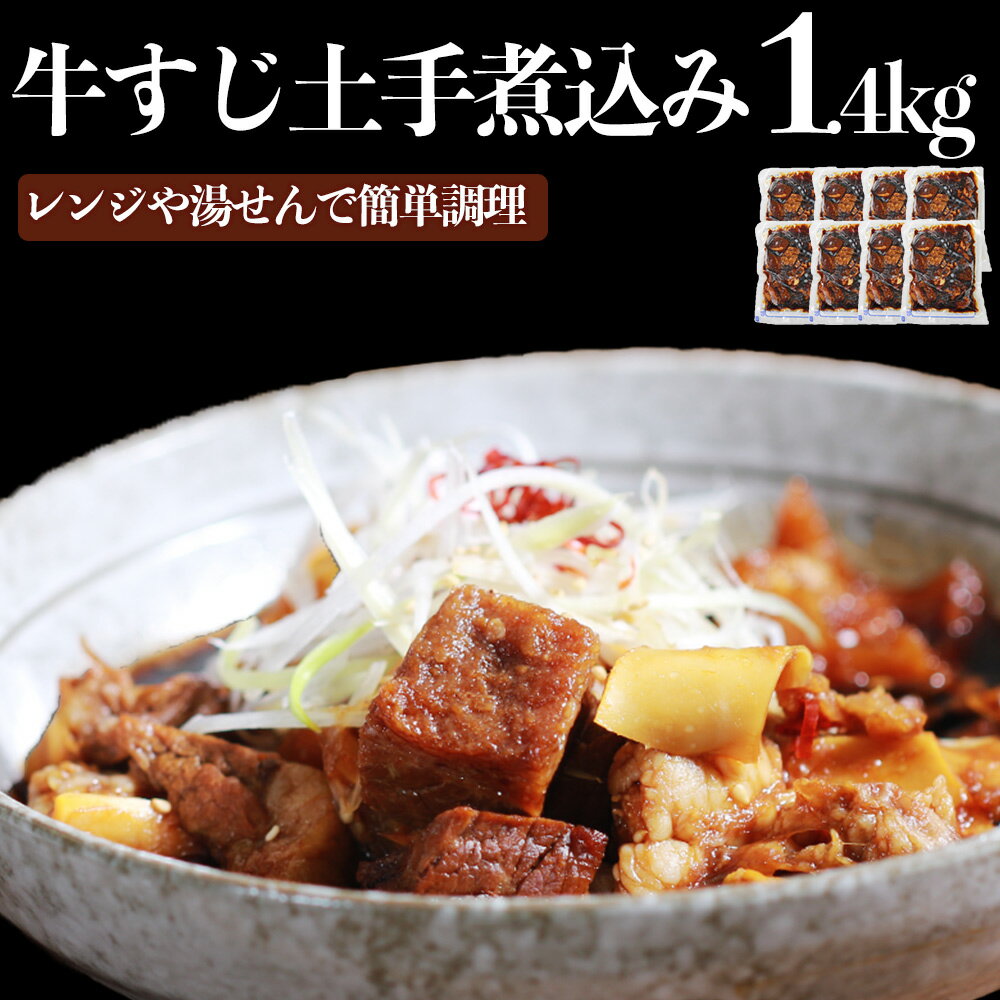 《定期便3回コース》牛すじ土手煮込み 180g×8パック 計：約1.4kg 牛筋 牛すじ 牛すじ煮込み 煮込み 冷凍 レンジ 湯煎