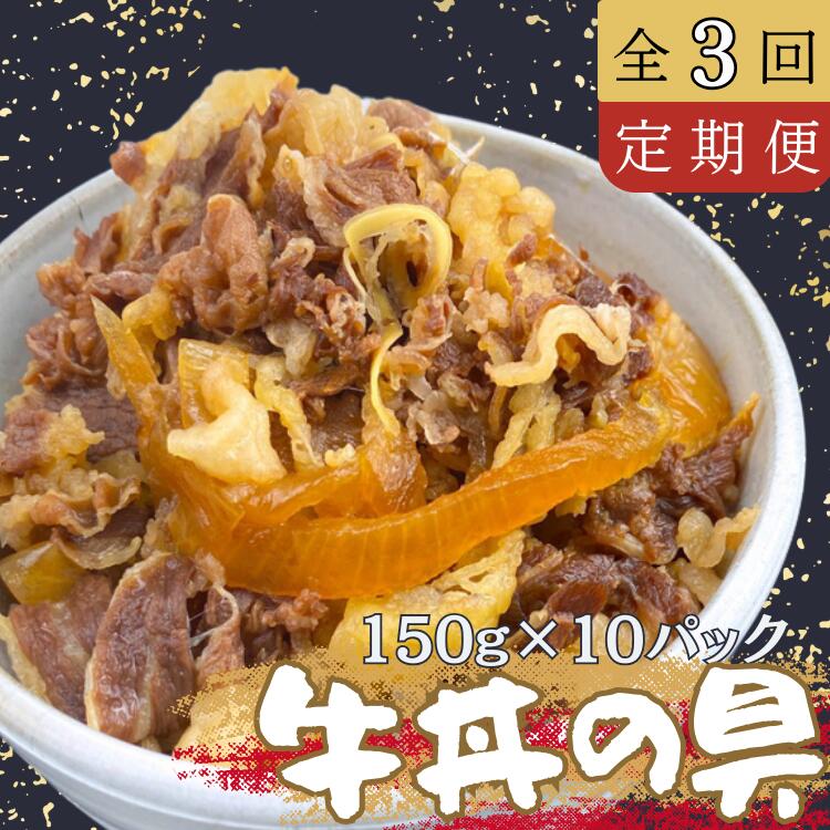 [定期便3回コース]牛丼の具150g×10パック(1.5kg) 牛 牛丼 具 湯煎 簡単