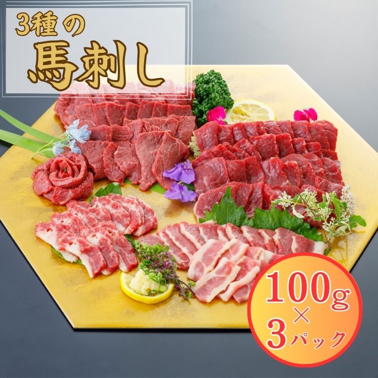 2位! 口コミ数「0件」評価「0」3種の馬刺し 300g【赤身・フタエゴ・サガリ各100g】馬刺し 赤身 フタエゴ サガリ 盛合せ【お届け時期：入金確認後2ヶ月前後で発送】