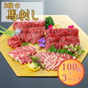 【ふるさと納税】3種の馬刺し 300g【赤身・フタエゴ・サガリ各100g】馬刺し 赤身 フタエゴ サガリ 盛合せ【お届け時期:入金確認後2ヶ月前後で発送】