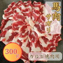 【ふるさと納税】【定期便3回】馬肉サガリ カルビ焼肉用(ヒモ肉) 300g 馬肉 サガリ カルビ 焼肉 ヒモ肉 馬焼き【お届け時期:入金確認後30日前後で発送】