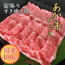 【ふるさと納税】GIくまもとあか牛 霜降りすき焼き用 #400g 【お届け時期:入金確認後2ヶ月前後】