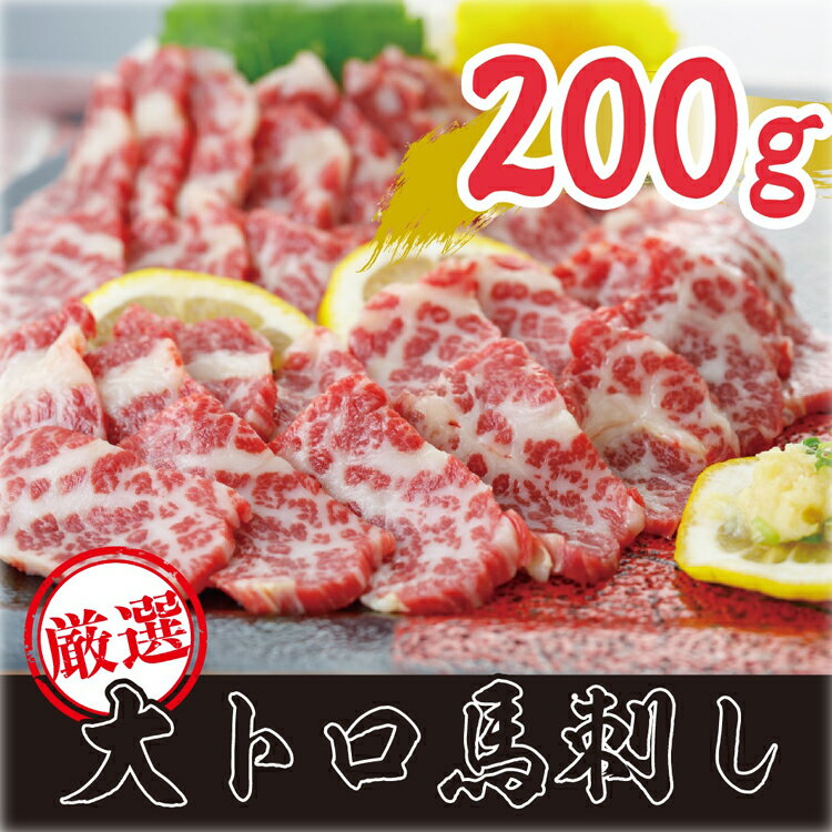 16位! 口コミ数「0件」評価「0」《定期便3回コース》 厳選　大トロ　馬刺し　計200g B-86【お届け時期：入金確認後30日前後】