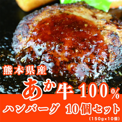 《定期便3回コース》くまもとあか牛100%使用　熊本県産　赤牛ハンバーグ10個入り(150g×10個) 　【お届け時期：入金確認後30日前後】