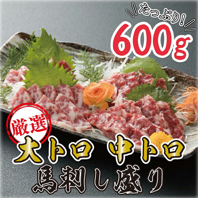 【ふるさと納税】 大トロ・中トロ馬刺し600g C12L 豊 　【お届け時期：入金確認後2ヶ月前後】