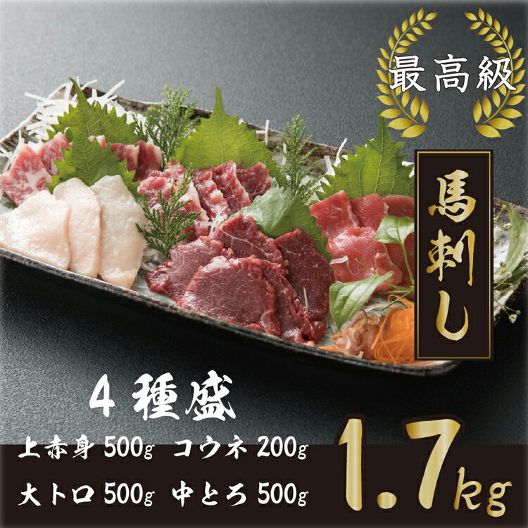 【ふるさと納税】 1700g!!大トロ・中トロ・上赤身・コウネ4種 豪華絢爛セット C13J 豊 【お届け時期:入金確認後2ヶ月前後】