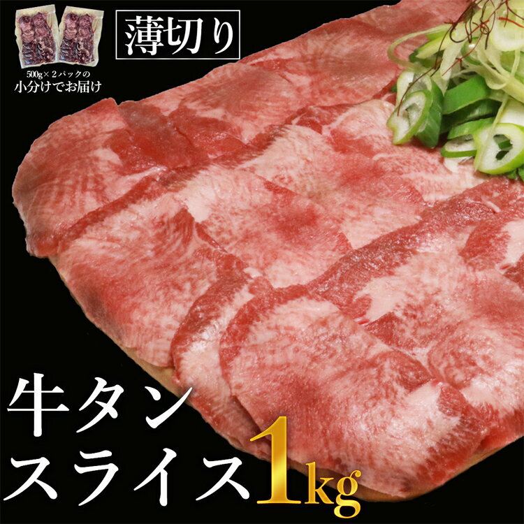 1位! 口コミ数「0件」評価「0」牛タンスライス1kg※きざみネギ塩だれ1本（900g）おまけ付き 【お届け時期：入金確認後2ヶ月前後】