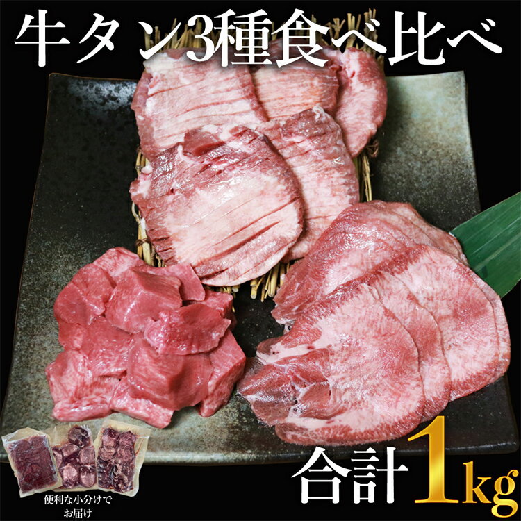 【ふるさと納税】訳あり 牛タン3種食べ比べセット合計1kg（厚切り300g・薄切り300g・サイコロステーキ400g）【お届け時期：入金確認後2ヶ月前後で発送】