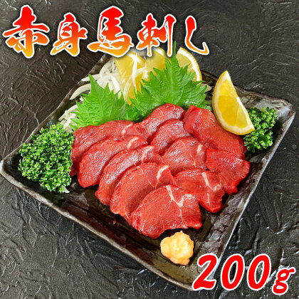 馬刺し 赤身 200g(100g×2) 馬刺 おつまみ 馬肉 冷凍 送料無料【お届け時期：入金確認後14日前後で発送】