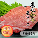【ふるさと納税】球磨牛 熊本県産 黒毛和牛肩ロース すき焼き用 600g お届け時期:入金確認後20日前後