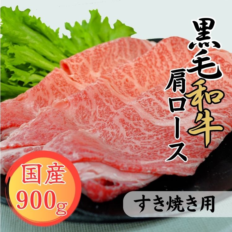 【ふるさと納税】球磨牛 熊本県産 黒毛和牛肩ロース すき焼き用 900g お届け時期:入金確認後20日前後
