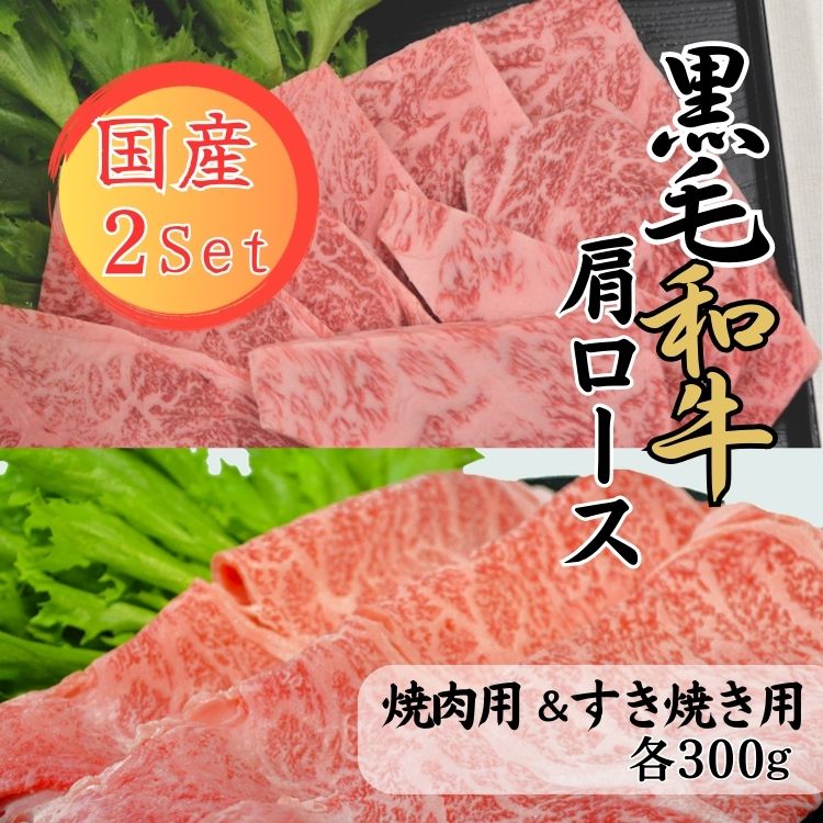 球磨牛　熊本県産　黒毛和牛肩ロースセット(焼肉用300g・すき焼き用300g） 　お届け時期：入金確認後20日前後