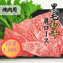 【ふるさと納税】球磨牛 熊本県産 黒毛和牛肩ロース 焼肉用 1,500g お届け時期:入金確認後20日前後(4)