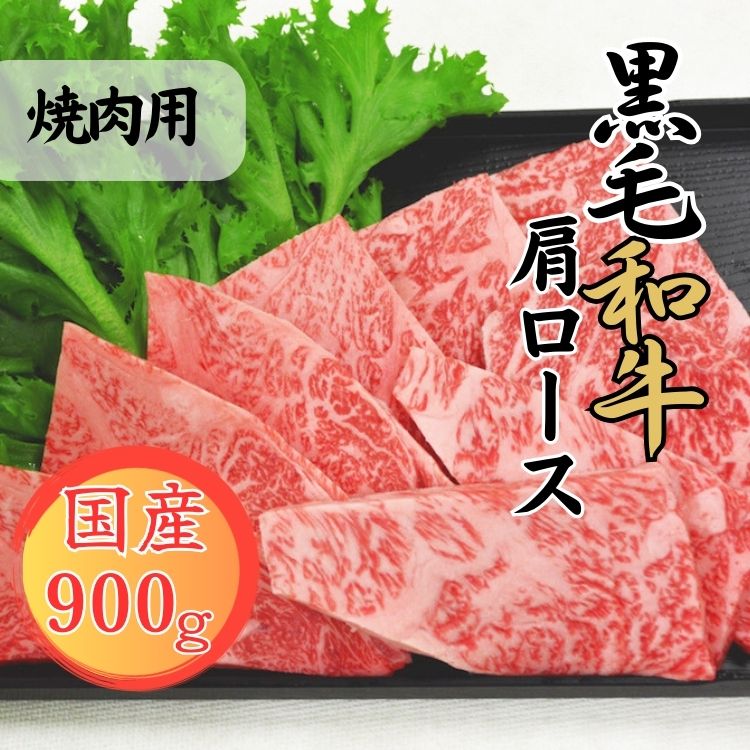 【ふるさと納税】球磨牛 熊本県産 黒毛和牛肩ロース 焼肉用 900g お届け時期:入金確認後20日前後