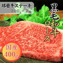 【ふるさと納税】球磨牛 熊本県産 黒毛和牛ロースステーキ 400g(200g×2枚) お届け時期:入金確認後20日前後
