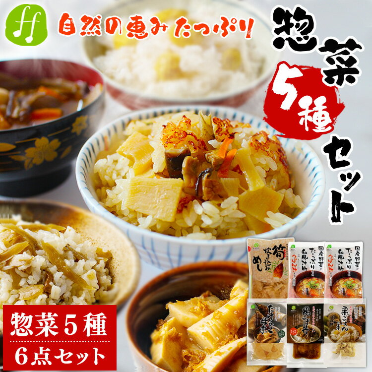 【ふるさと納税】レトルト 惣菜 5種類 詰め合わせ セット (筍炊き込み飯×1袋 つぼん汁×2袋 筍の母煮×1袋 鶏ごぼ丼×1袋 栗ごはんの素×1袋 計6点) 和食 レトルト食品 特産品 常温保存 お惣菜 おかず 非常食 手軽 送料無料【入金確認後20日前後発送】