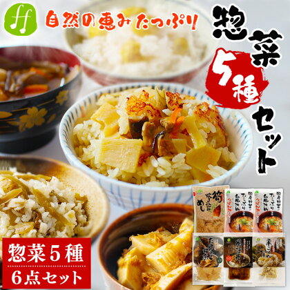 レトルト 惣菜 5種類 詰め合わせ セット (筍炊き込み飯×1袋 つぼん汁×2袋 筍の母煮×1袋 鶏ごぼ丼×1袋 栗ごはんの素×1袋 計6点) 和食 レトルト食品 特産品 常温保存 お惣菜 おかず 非常食 手軽 送料無料【入金確認後20日前後発送】