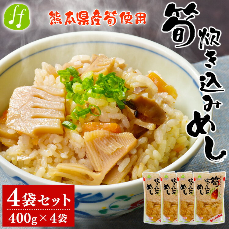 熊本県産 筍炊き込み飯 2合用 4袋セット(400g×4袋) 筍 たけのこ 炊き込みご飯 レトルト 送料無料[入金確認後20日前後発送]