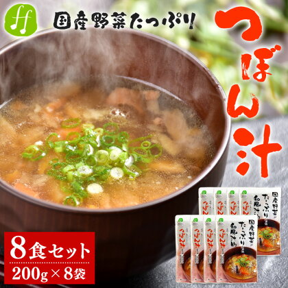 つぼん汁 8食セット(200g×8袋) 国産 和風総菜 和食 惣菜 汁物 汁 レトルト 送料無料【入金確認後20日前後発送】