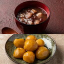 【ふるさと納税】あさぎりフレッシュフーズ 和栗甘味セット【和栗ぜんざい×4、和栗甘露煮×2】 お届け時期:入金確認後20日前後