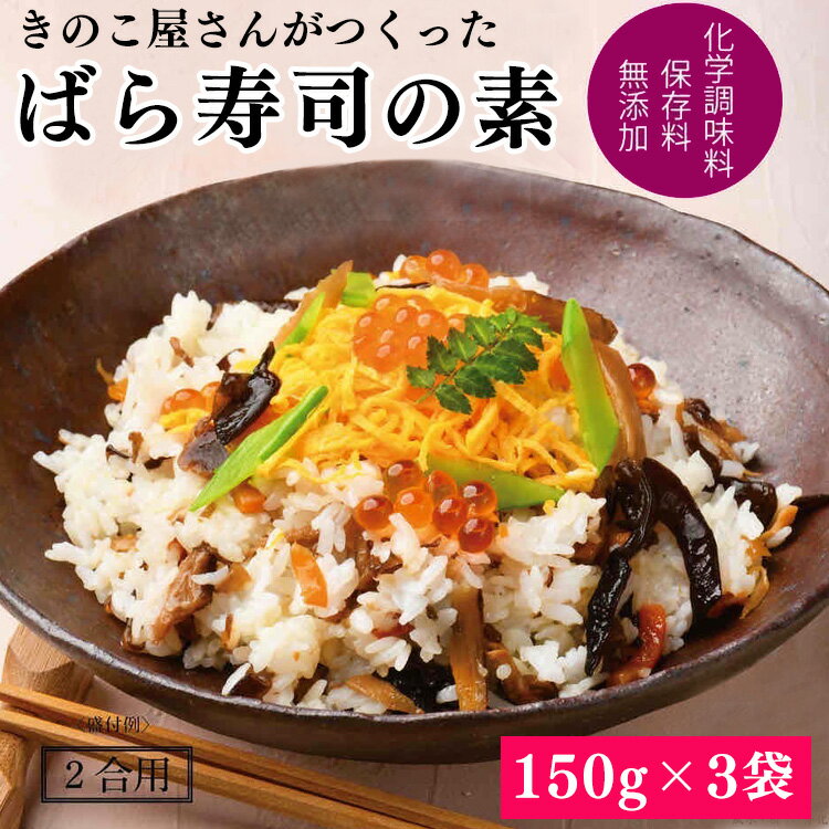 12位! 口コミ数「0件」評価「0」きのこ屋さんがつくったばら寿司の素(2合用)150g×3袋　 　お届け時期：入金確認後20日前後