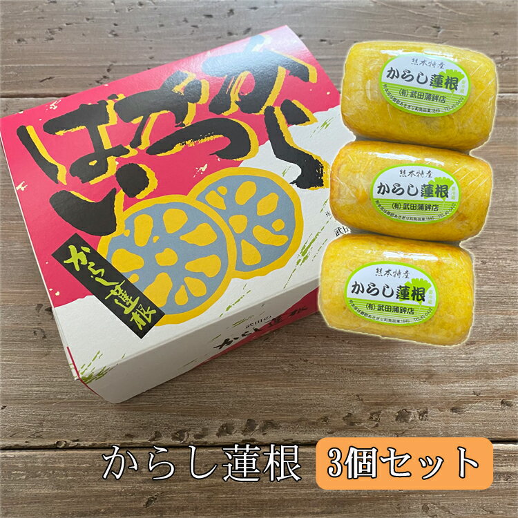 あさぎり町の球磨伝承の味 からし蓮根3個セット お届け時期:入金確認後20日前後