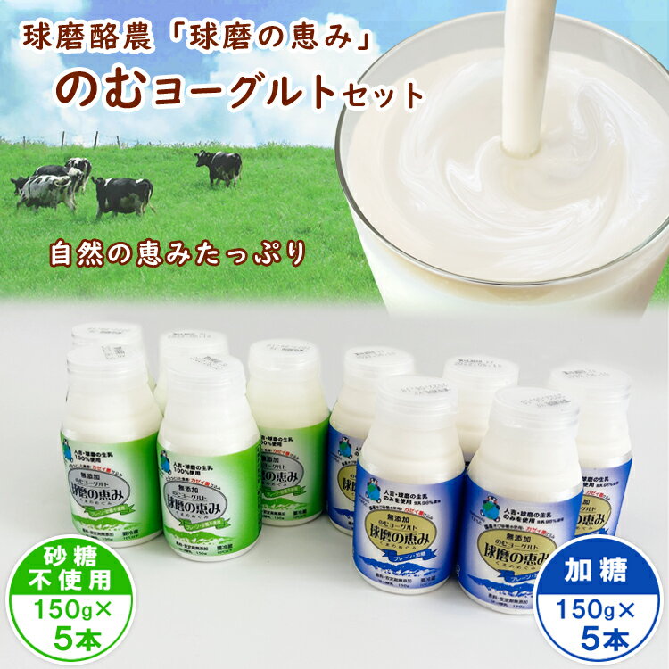 【ふるさと納税】球磨の恵み「のむヨーグルト」150g×10本セット(加糖150g×5本・砂糖不使用150g×5本) お届け時期:入金確認後20日前後