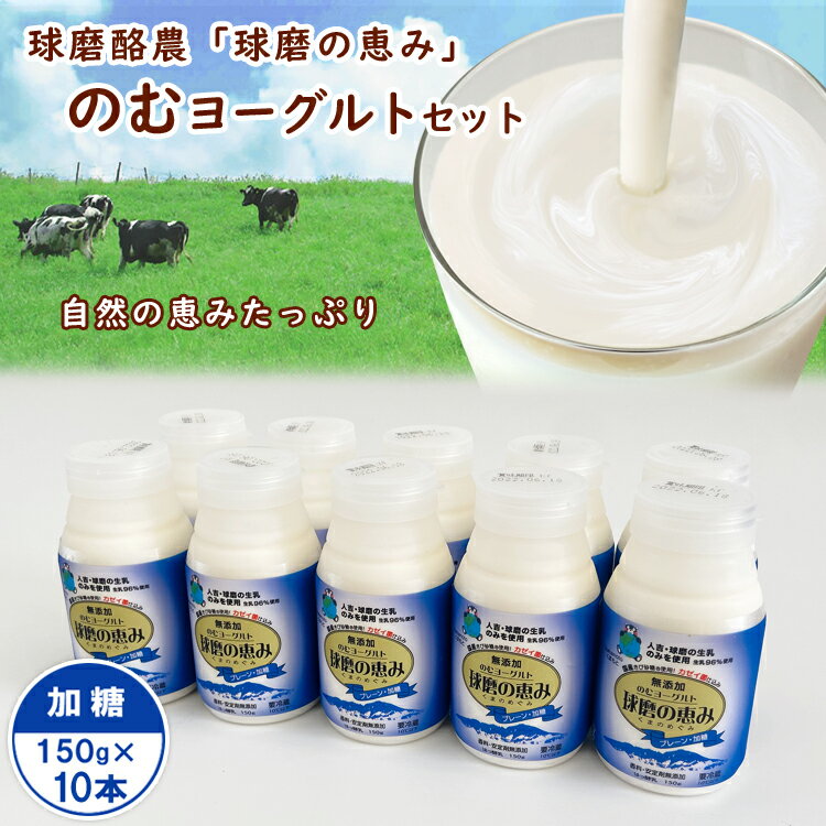 【ふるさと納税】球磨の恵み「のむヨーグルト」加糖150g×10本セット　　お届け時期：入金確認後20日前後