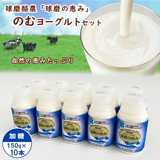 【ふるさと納税】球磨の恵み「のむヨーグルト」加糖150g×10本セット お届け時期:入金確認後20日前後 【ふるさと納税】球磨の恵み「のむヨーグルト」加糖150g×10本セット お届け時期:入金確認後20日前後