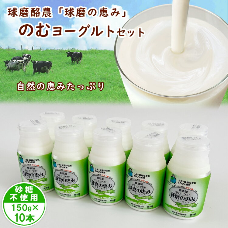 【ふるさと納税】球磨の恵み「のむヨーグルト」砂糖不使用150g×10本セット お届け時期:入金確認後20日前後