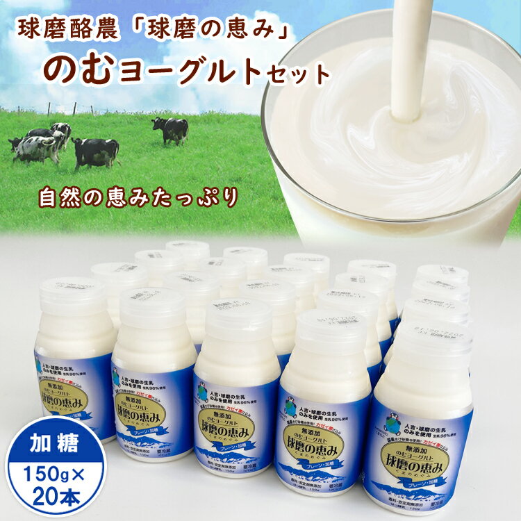 23位! 口コミ数「0件」評価「0」球磨の恵み「のむヨーグルト」加糖150g×20本セット　　お届け時期：入金確認後20日前後